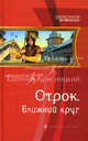 Отрок. Ближний круг: фантастический роман. Красицкий Е. С, Красницкий Евгений Сергеевич 