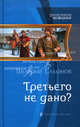 Третьего не дано. Роман., Елманов Валерий Иванович 