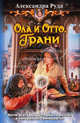 Ола и Отто 3. Грани, Александра Руда 