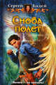 Снова полет. Роман., Сергей Бадей 