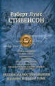 Остров сокровищ. Черная стрела. Похищенный. Катриона. Владетель Баллантрэ. Павильон на холме. Странная история доктора Джекила и мистера Хайда. Полное иллюстрированное издание в одном томе, Роберт Льюис Стивенсон 
