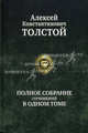 А. К. Толстой. Полное собрание сочинений в одном томе, Алексей Константинович Толстой 