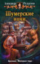 Шумерские ночи (сборник), Рудазов Александр Валентинович 