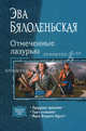 Отмеченные лазурью: Лазурное прошлое. Ткач иллюзий. Маги Второго Круга, Бялоленьская Эва 