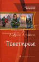 Поветлужье.Роман., Андрей Михайлович Архипов 
