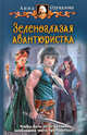 Зеленоглазая авантюристка. Роман., Одувалова Анна Сергеевна 