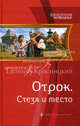 Отрок-5. Стезя и место, Красницкий Евгений Сергеевич 