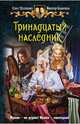 Тринадцатый наследник. Роман., Шелонин Олег Александрович, Баженов Виктор Олегович 