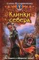 Алина Илларионова: Клинки севера, Илларионова Алина Юрьевна 