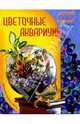 Цветочные аквариумы, Попова Юлия Геннадьевна 