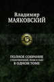 Владимир Маяковский. Полное собрание стихотворений, поэм и пьес в одном томе, Маяковский Владимир Владимирович 
