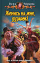 Женись на мне, дурачок!: Фантастический роман, Чиркова Вера Андреевна 