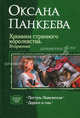 Хроники странного королевства. Вторжение. Поступь Повелителя. Дороги и сны, Панкеева Оксана Петровна 