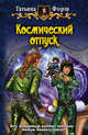 Татьяна Форш: Космический отпуск: Фантастический роман, Форш Татьяна Алексеевна 