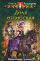 Доля отцовская. Роман., Болдырева Ольга Михайловна 
