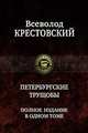 Всеволод Крестовский: Петербургские трущобы. Полное издание в одном томе, Крестовский Всеволод Владимирович 