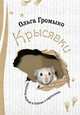 Ольга Громыко: Крысявки. Крысиное житие в байках и картинках, Громыко Ольга Николаевна 