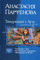 Танцующая с Ауте: Танцующая с Ауте; Расплетающие Сновидения; Обрекающие на жизнь, Парфенова Анастасия Геннадьевна 