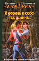 И ДОРОГА К СЕБЕ ТАК ДЛИННА. Роман., Баштовая Ксения Николаевна 