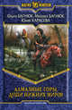 Алмазные горы. Души нижних миров., Багнюк Ольга Юрьевна, Багнюк Михаил Петрович, Карасева Юлия 