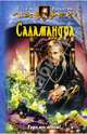 Саламандра., Никитина Елена Викторовна 