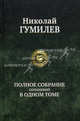 Николай Гумилев. Полное собрание сочинений в одном томе, Гумилев Николай Степанович 