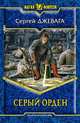 Серый орден. Роман., Джевага Сергей Васильевич 