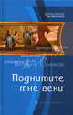 Поднимите мне веки., Елманов Валерий Иванович 