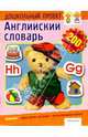 Английский словарь. Книжка с наклейками, 