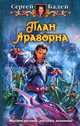Сергей Бадей, Екатерина Бадещенкова. Цикл "План Арагорна" (комплект из 3 книг), Сергей Бадей, Екатерина Бадещенкова 
