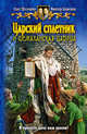 Баженов, Шелонин: Царский сплетник и шемаханская царица, Шелонин Олег Александрович, Баженов Виктор Олегович 