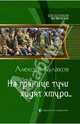 Арм.ФИ.На границе тучи ходят хмуро, Кулаков Алексей Иванович 
