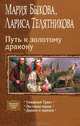 Путь к золотому дракону: Северный Тракт. Лестница миров. Дракон и зеркало, Быкова Мария Алексеевна, Телятникова Лариса Ивановна 