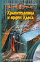 Хранительница и орден Хаоса, Кузнецова Светлана Владимировна 
