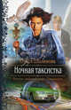 Ночная таксистка (Приключения, Фэнтези, Любовный роман), Шалюкова Олеся Сергеевна 