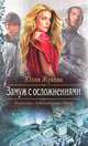 Замуж с осложнениями, Жукова Юлия Борисовна 