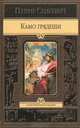 ИИ СЕНКЕВИЧ. КАМО ГРЯДЕШИ (альф), Генрик Сенкевич 