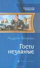 Гости незваные, Величко Андрей Феликсович 