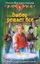 Арм.Воскресенская Выбор решает всё, Воскресенская Ольга Николаевна 
