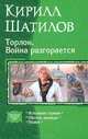 Торлон. Война разгорается: Испытание страхом. Обитель надежды. Подвиг, Шатилов Кирилл А. 