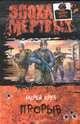 Эпоха мертвых. Прорыв, Андрей Круз 