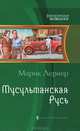 Мусульманская Русь., Марик Лернер 