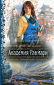 АКАДЕМИЯ РАНМАРН (альф) (шт.), Елена Звёздная 