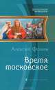 Время московское., Фомин Алексей Николаевич 