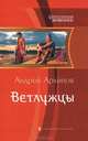 Ветлужцы: фантастический роман, Андрей Михайлович Архипов 