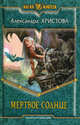 Мертвое солнце: Фантастический роман, Христова Александра Александровна 