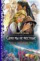 Сами мы не местные (Фантастика, Любовный роман, Юмор), Жукова Юлия Борисовна 