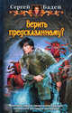 Верить предсказанному?, Сергей Бадей 