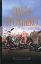 СЦ ВЕДЬМА - ХРАНИТЕЛЬНИЦА (альфа), Громыко Ольга Николаевна 