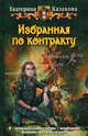 ИЗБРАННАЯ ПО КОНТРАКТУ., Казакова Екатерина Владимировна 